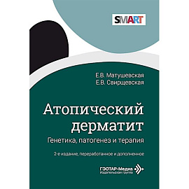 Атопический дерматит. Генетика, патогенез и терапия