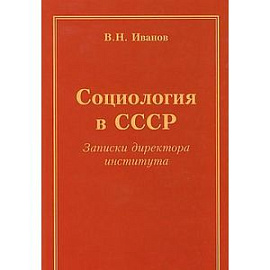 Социология в СССР. Записки директора института