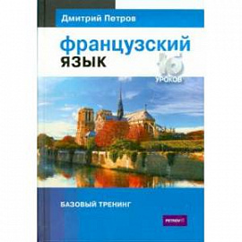 Французский язык.16 уроков.Базовый тренинг