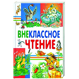 Внеклассное чтение