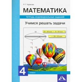 Математика. 4 класс. Учимся решать задачи. Тетрадь индивидуальных заданий