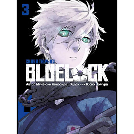 BLUE LOCK: Синяя тюрьма. Книга 3