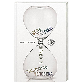 Записки счастливого человека