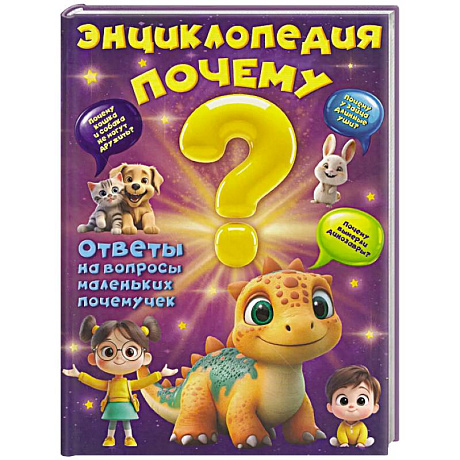 Фото Энциклопедия 'Почему'?