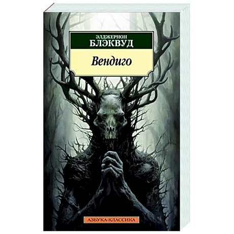 Фото Вендиго