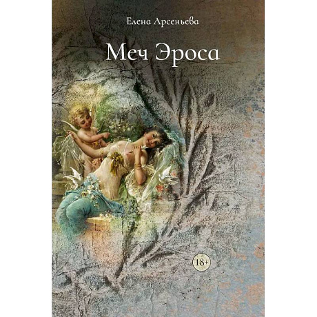 Фото Меч Эроса