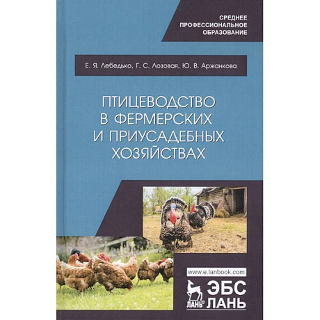 Фото Птицеводство в фермерских и приусадебных хозяйствах. Учебное пособие