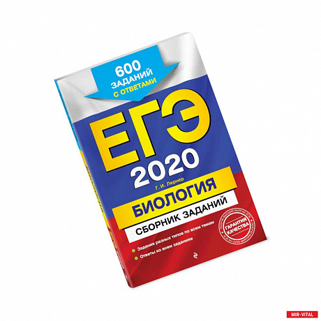 Фото ЕГЭ-2020. Биология. Сборник заданий: 600 заданий с ответами