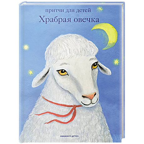 Фото Храбрая овечка.Притчи для детей