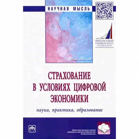 Фото Страхование в условиях цифровой экономики. Наука, практика, образование