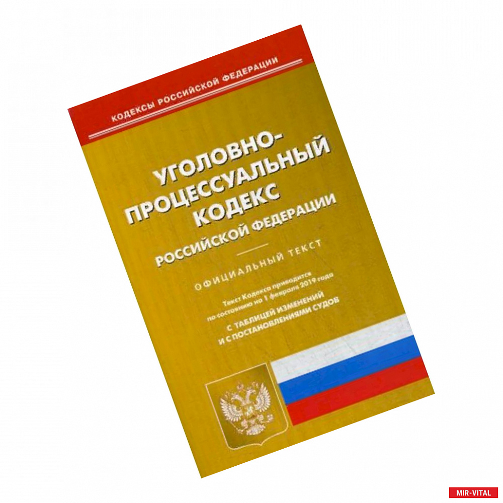 Фото Уголовно-процессуальный кодекс Российской Федерации. По состоянию на 1 февраля 2019 года. С таблицей изменений и с