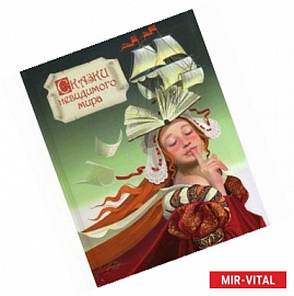 Сказки Невидимого Мира