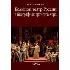 Большой театр России в биографиях артистов хора. Энциклопедический словарь