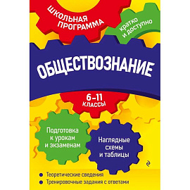 Обществознание: 6-11 классы