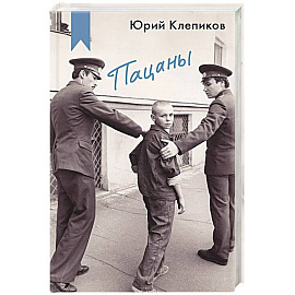 Пацаны