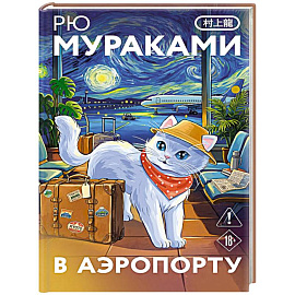 В аэропорту