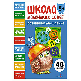 Школа маленьких совят 5+. Развиваем мышление