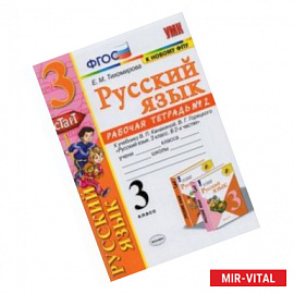 Русский язык. 3 класс. Рабочая тетрадь № 2. К учебнику В. П. Канакиной, В. Г. Горецкого 'Русский яз.