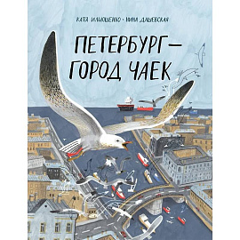 Петербург-город чаек