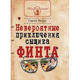 Невероятные приключения сыщика Финта