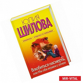 Влюбиться насмерть, или Мы оба играем с огнем + Судьбы в письмах