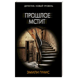 Прошлое мстит