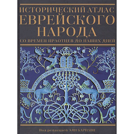 Исторический атлас еврейского народа со времен праотцев до наших дней