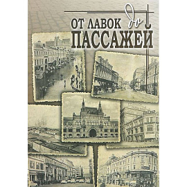 От лавок до пассажей