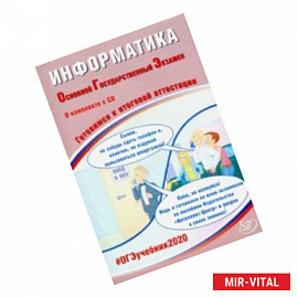 ОГЭ-2020. Информатика. Готовимся к итоговой аттестации (+CD)