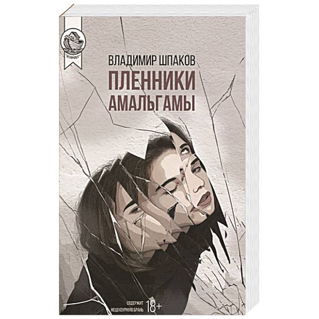 Фото Пленники Амальгамы