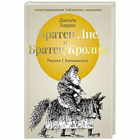 Фото Братец Лис и Братец Кролик: сказки.