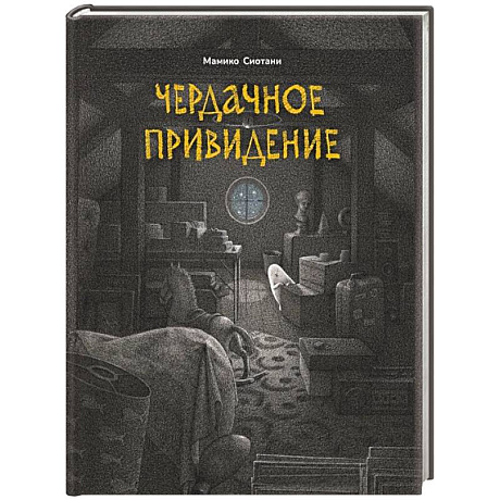 Фото Чердачное привидение