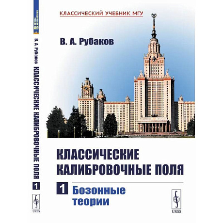 Фото Классические калибровочные поля. Часть 1: Бозонные теории