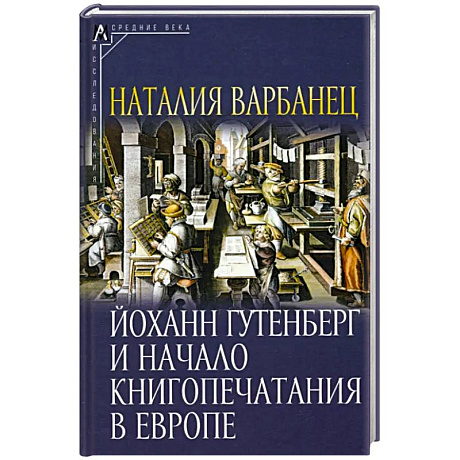 Фото Йоханн Гутенберг и начало книгопечатания в Европе