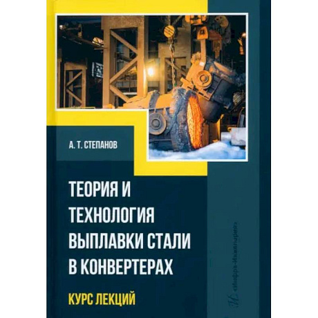Фото Теория и технология выплавки стали в конвертерах