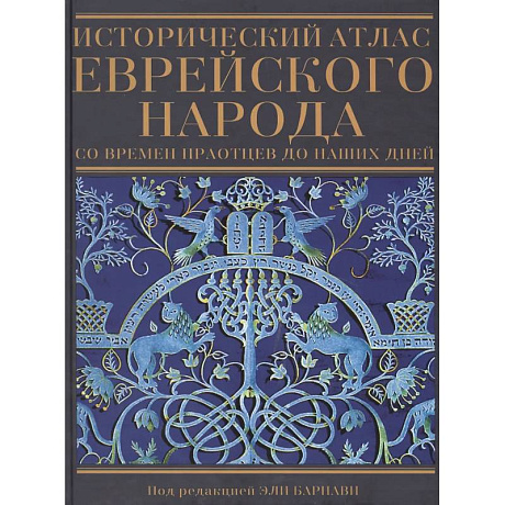 Фото Исторический атлас еврейского народа со времен праотцев до наших дней