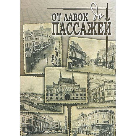 Фото От лавок до пассажей