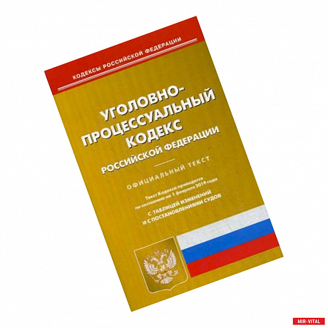 Фото Уголовно-процессуальный кодекс Российской Федерации. По состоянию на 1 февраля 2019 года. С таблицей изменений и с