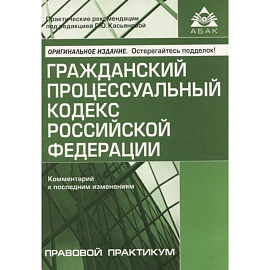 Гражданский процессуальный кодекс Российской Федерации: комметарий к последним изменениям