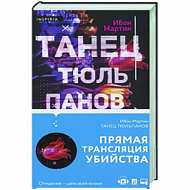 Танец тюльпанов