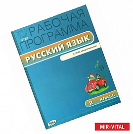 РП ФГОС Рабочая программа по русскому языку к УМК Климанова 2 кл