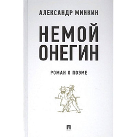Немой Онегин. Роман о поэме