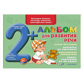 Альбом для развития речи