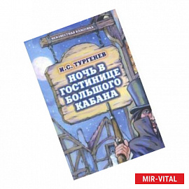 Ночь в гостинице Большого кабана