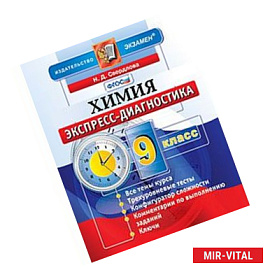 Химия. 9 класс. Экспресс-диагностика