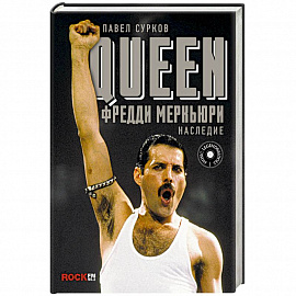 Queen. Фредди Меркьюри: наследие