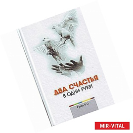 Два счастья в одни руки