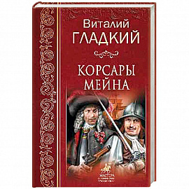 Корсары Мейна