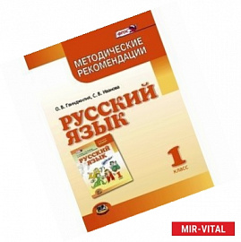 Русский язык. 1 класс. Методические рекомендации к учебнику Г.Г. Граник, Т.Ш. Крюковой. ФГОС