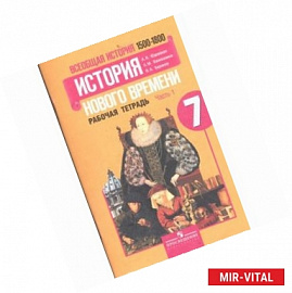 Всеобщая история. История нового времени. 1500-1800. 7 класс. Рабочая тетрадь. В 2 частях. Часть 2.